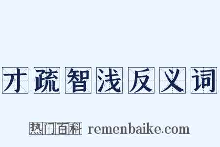 才疏智浅反义词是什么意思的图片